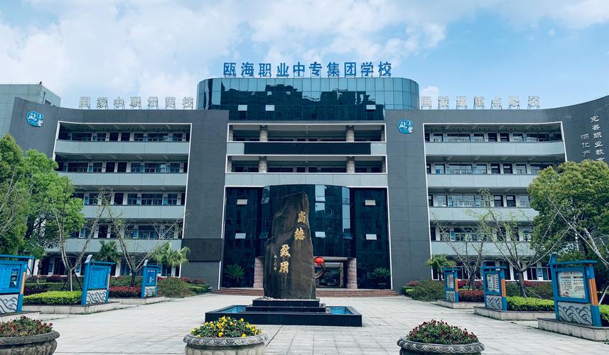 温州市职业中等专业学校有哪些