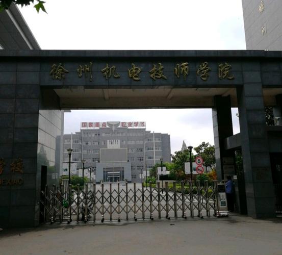 江苏省徐州机电工程高等职业学校有哪些专业