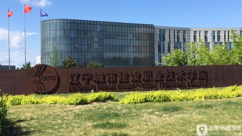 辽宁城市建设职业技术学院地址在哪里