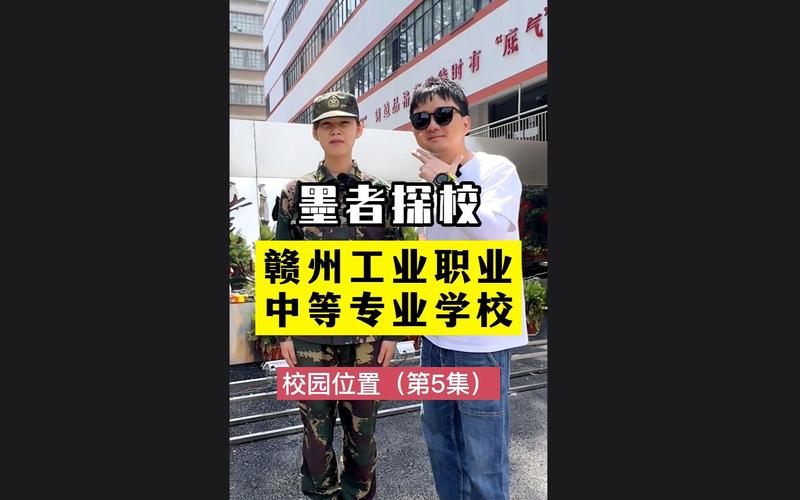赣州工业职业中等专业学校怎么样