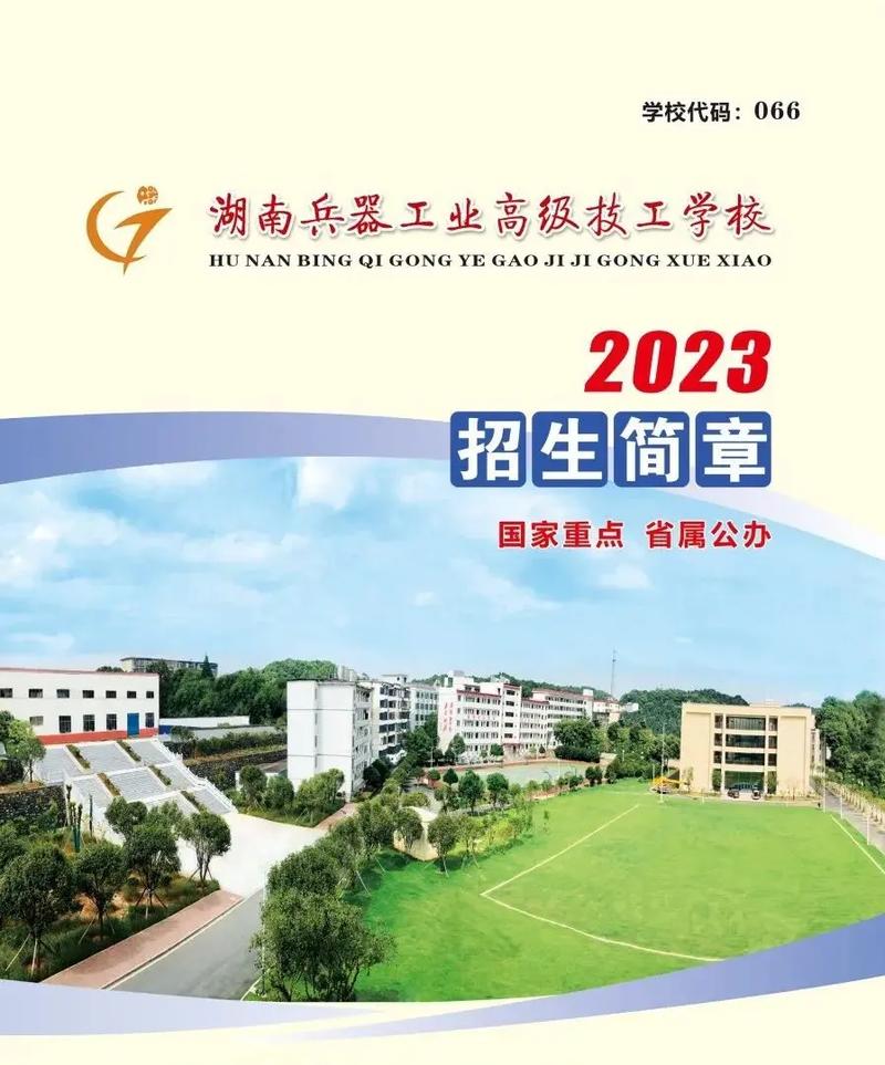 湖南兵器工业高级技工学校学校简介