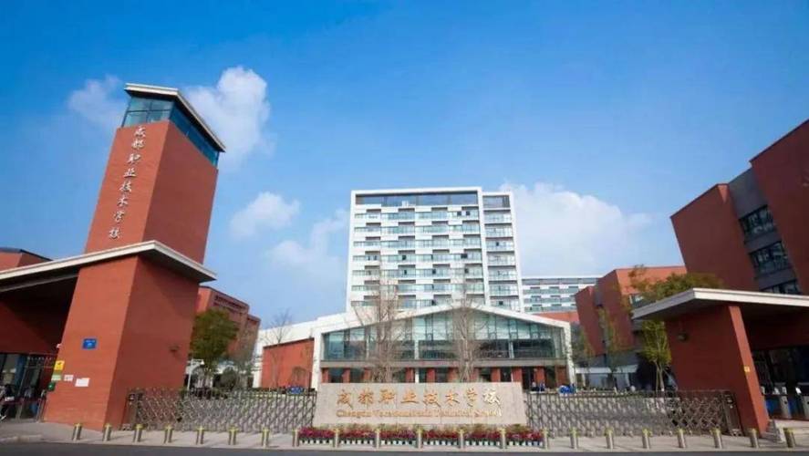 成都比较好的职业学院