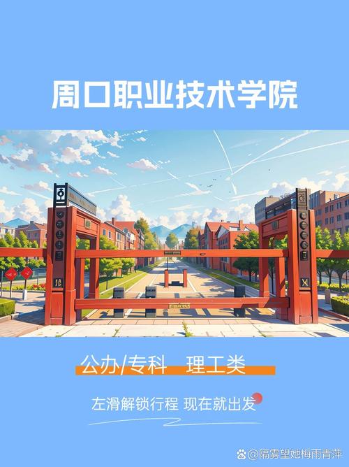 周口有几个职业技术学院