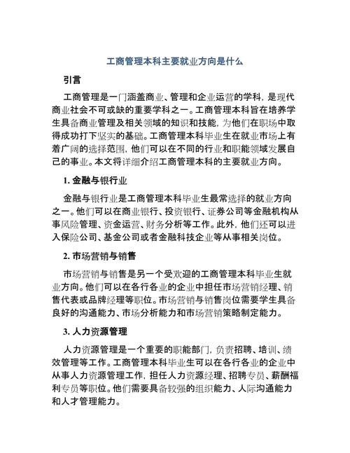 工商管理专业学出来的就业方向有什么,具体些