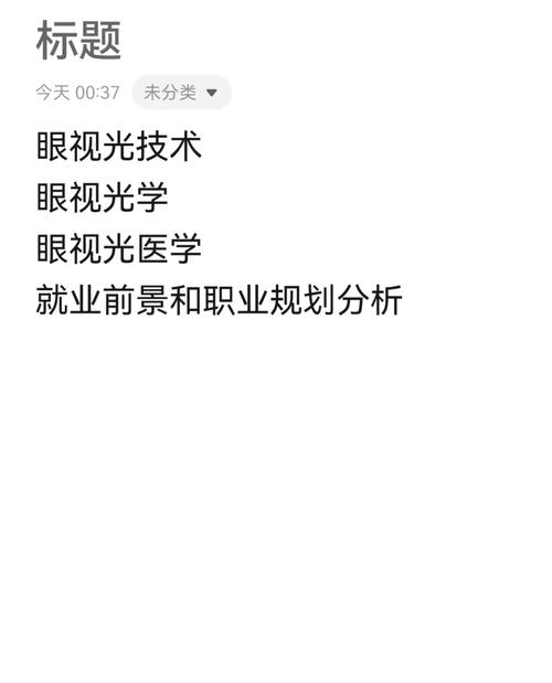 眼视光医学专业的就业机会有什么?