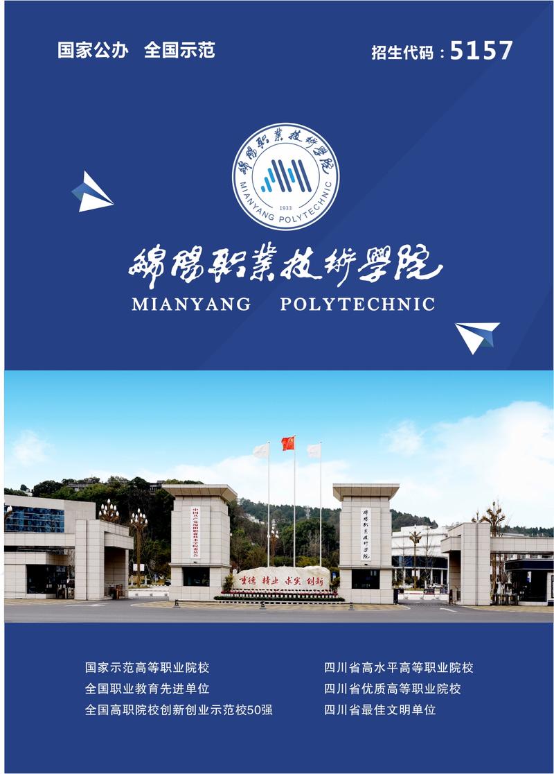 绵阳职业技术学院的由来