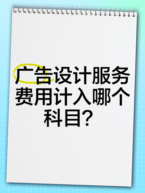 广告设计制作费计入什么科目