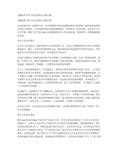 镇级安全工作总结8篇