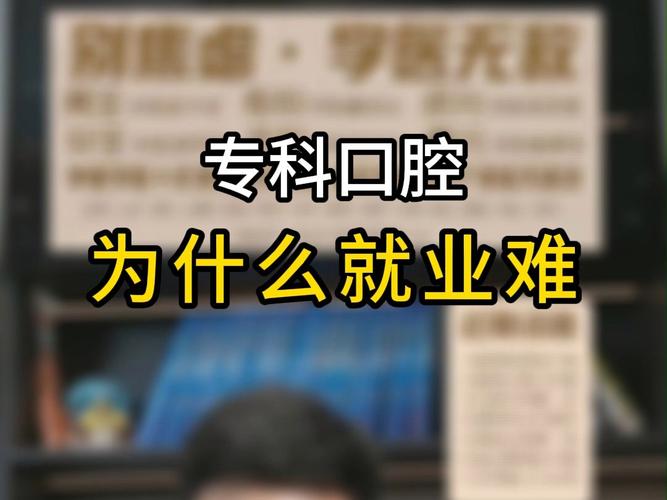 口腔医学专业:毕后就业机会多吗?毕业后当牙医是否工资会很高?_百度...