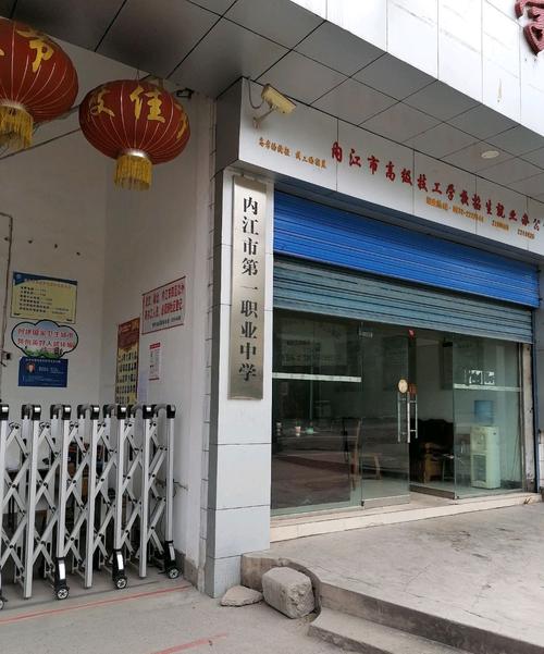 内江有哪些职业中学