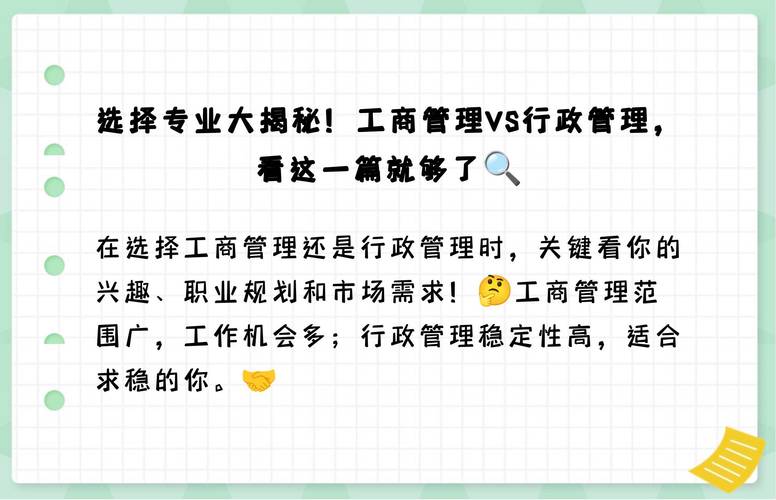 工商企业管理和行政管理哪个好