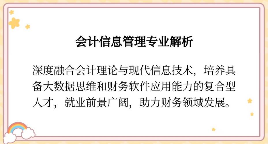 会计信息管理专业