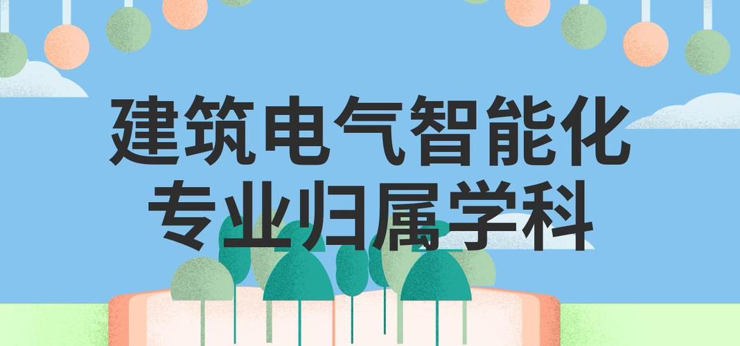 建筑电气与智能化是一个怎样的专业就业前景怎么样