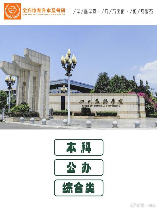 四川旅游学院是什么类别的学校