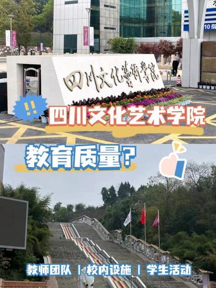 四川文化艺术学院靠谱吗