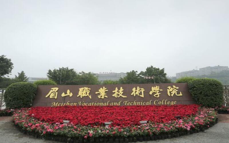 眉山职业技术学院怎么样
