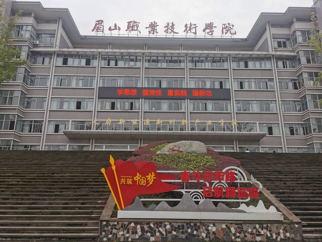 眉山职业技术学院怎么样呀