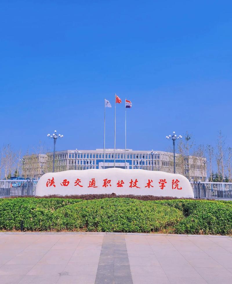 陕西交通职业技术学院在西安哪个区