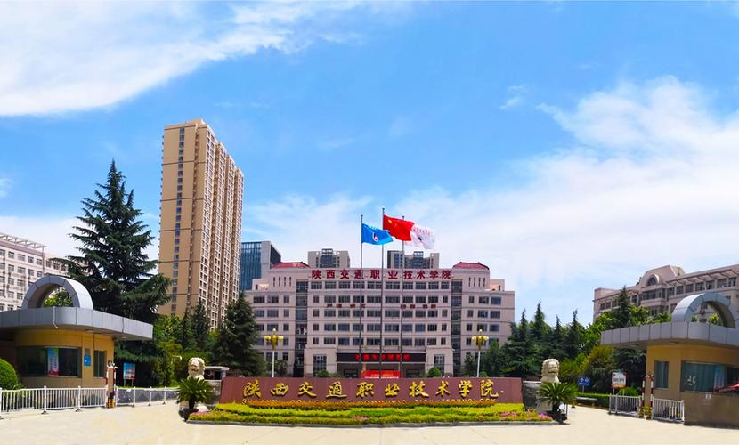 陕西交通职业技术学院在西安哪个校区比较好