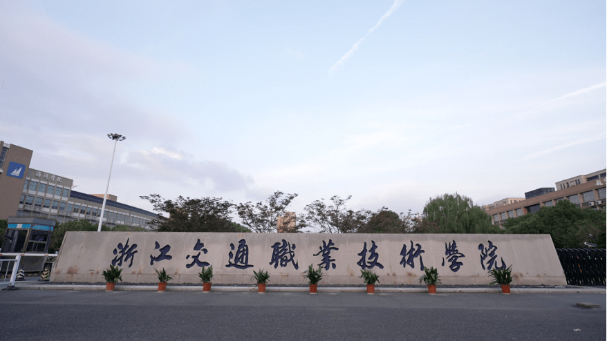 浙江交通职业技术学院在那里