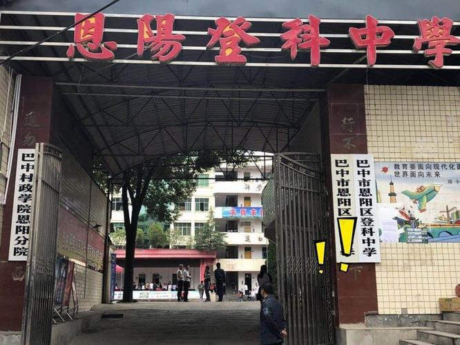 巴中恩阳有几所中学