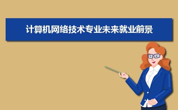 计算机应用技术和计算机网络哪个好