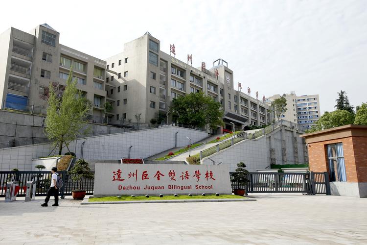 达州有哪些私立学校