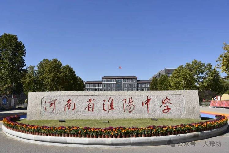 淮阳的学校有哪些