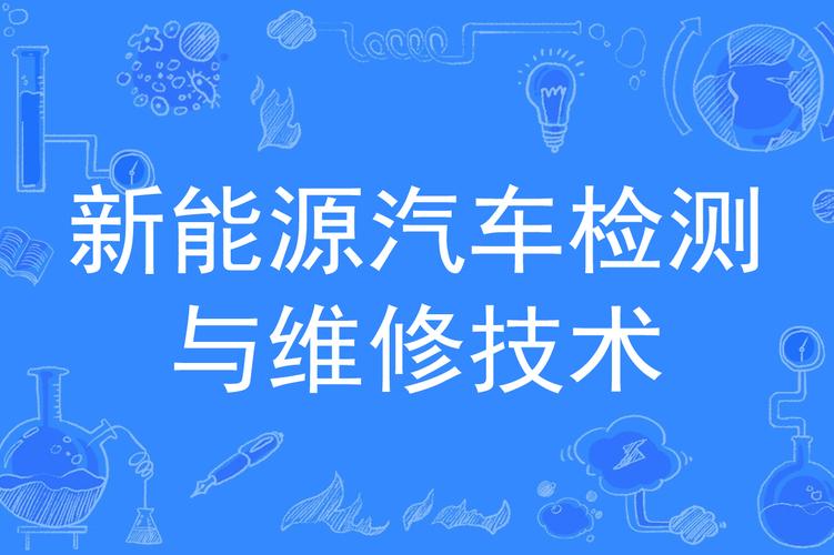 新能源汽车检测与维修技术就业方向是什么