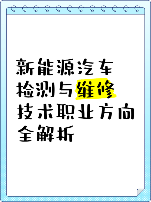 新能源汽车检测与维修技术就业方向