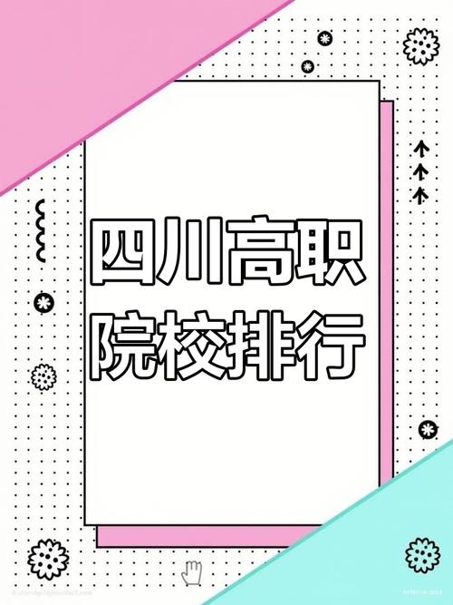 四川成都哪所职业好