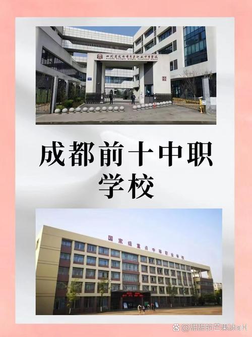 成都有那些职高阿?