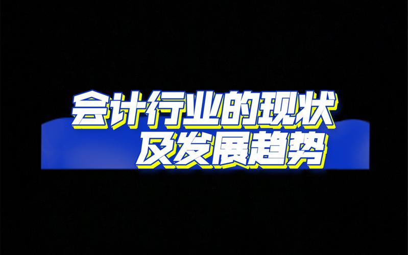 会计行业发展前景怎样?