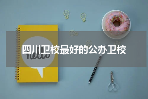 绵阳卫校有药剂专业吗?