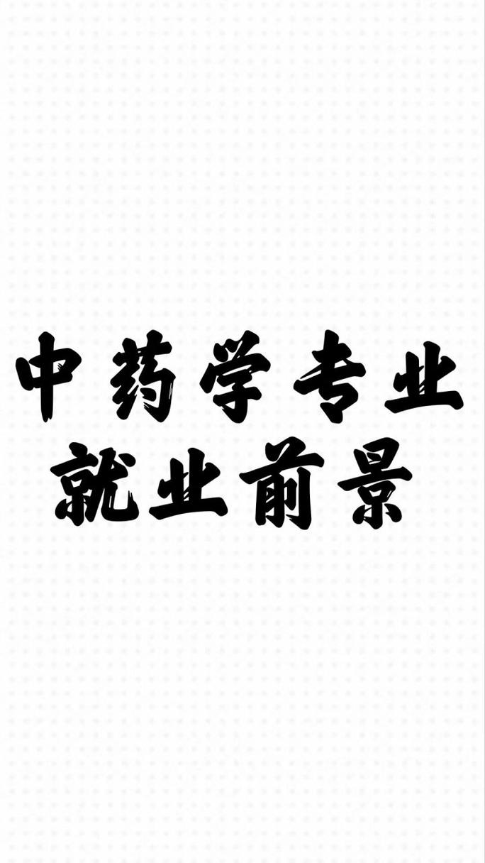 卫校中药以后就业前景