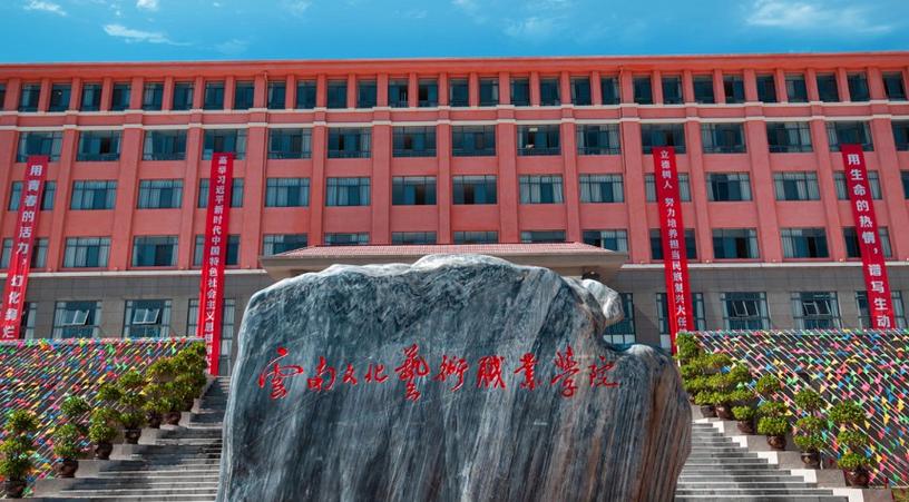 云南文化艺术职业学院西山区有几个分校