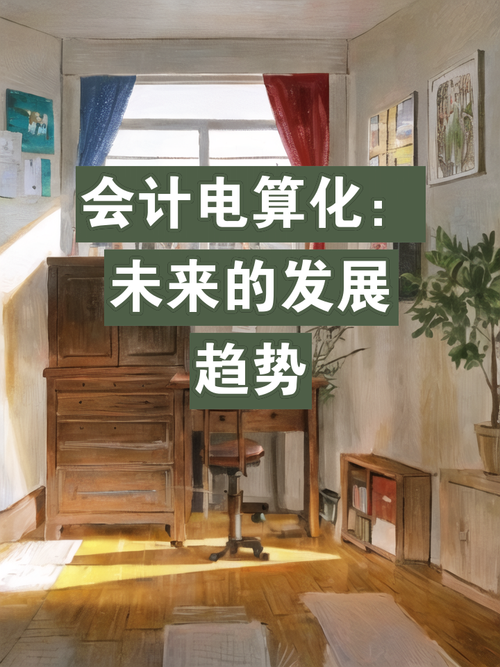 会计电算化专业有发展吗