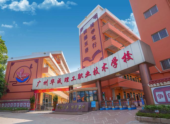 广州天河华成理工职业技术学校是否公办学校