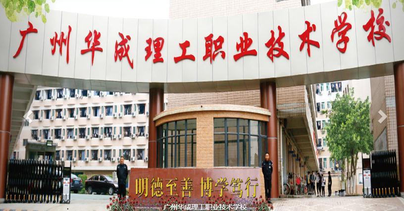 广州华成理工职业技术学校是否很垃圾?