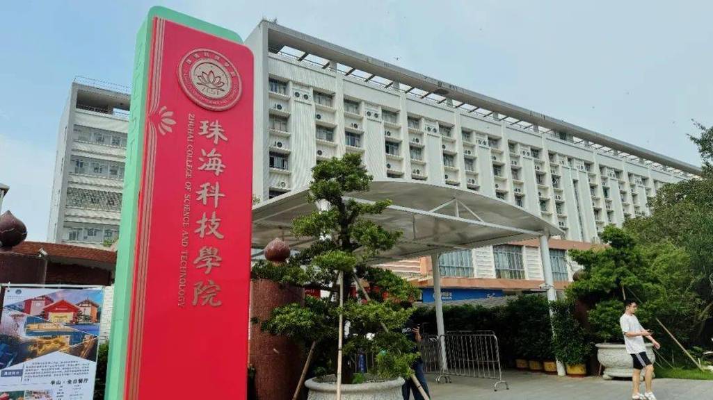 珠海有什么专科学校吗