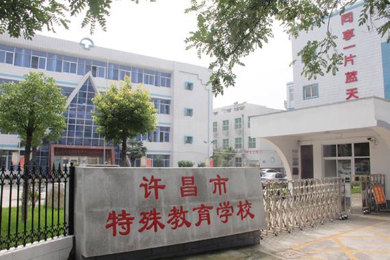 许昌特殊教育学校具体地址和电话
