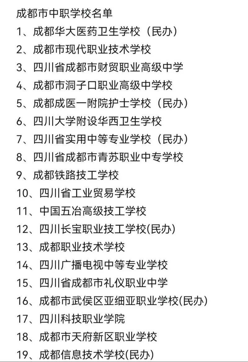 成都有哪些公办的职业学校