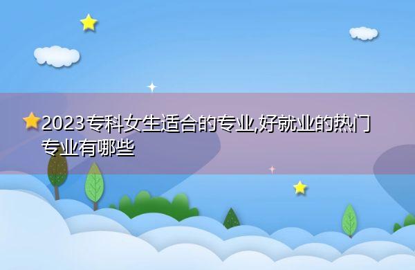 请问广东中专有动漫设计这个专业吗?就业方向怎么样?女生适合读这个专业...