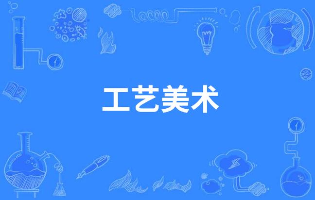 工艺美术专业学什么