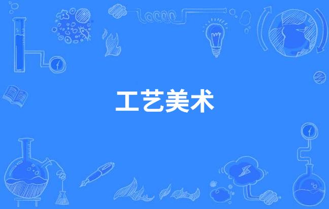 工艺美术是学什么的