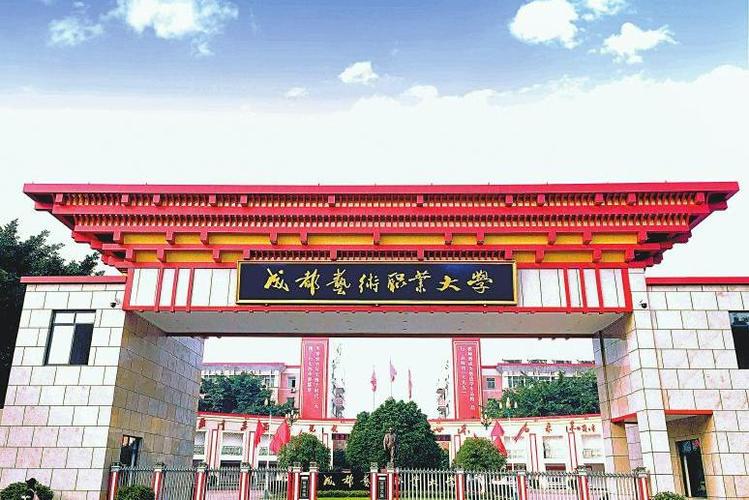 成都艺术职业大学是公办还是民办大学?