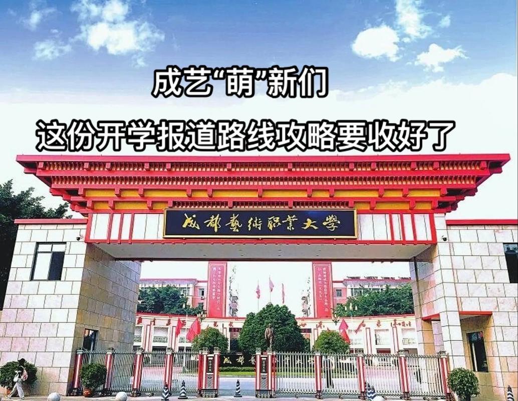 成都艺术职业学院是否公立学校