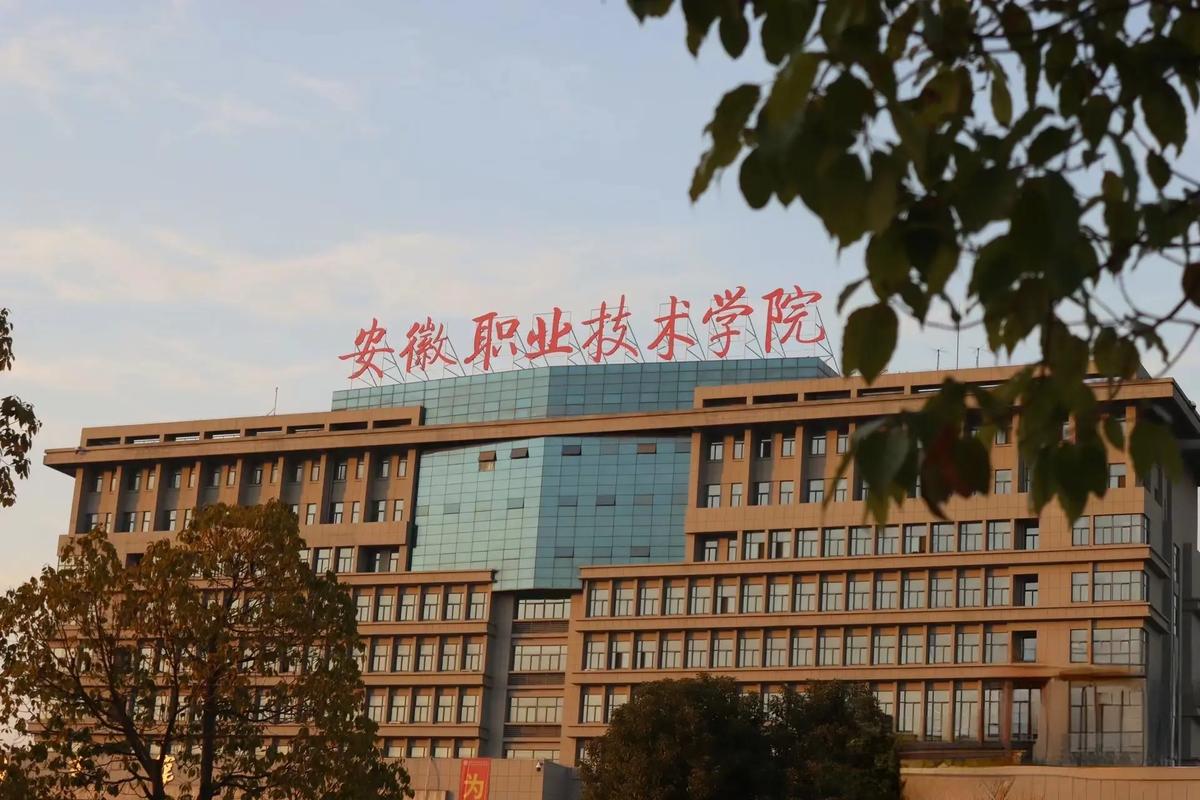 安徽职业技术学院在哪个位置