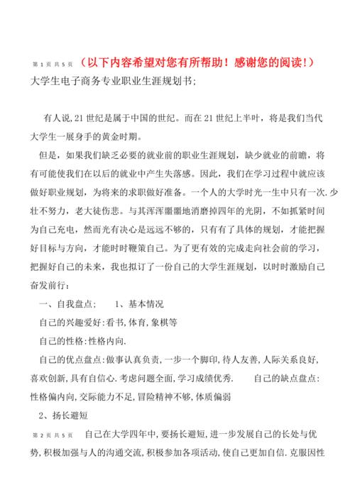 电子商务大学生职业生涯规划书