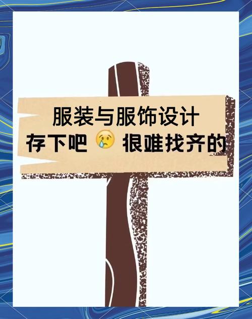 服装设计专业就业方向与就业前景